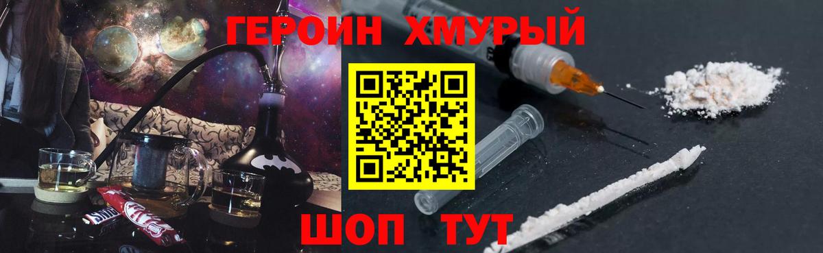 ГЕРОИН хмурый Печора